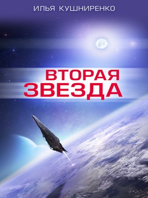 cover image of Вторая звезда